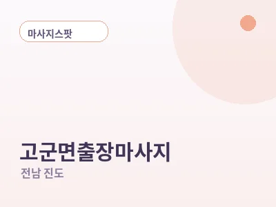 진도 고군면 출장마사지