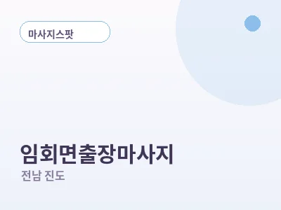 진도 임회면 출장마사지