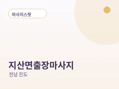 진도 지산면 출장마사지