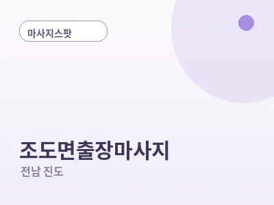 진도 조도면 출장마사지