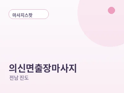 진도 의신면 출장마사지