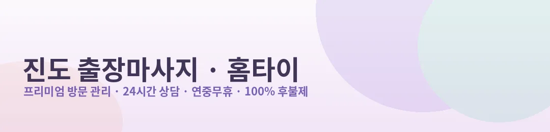 진도 출장마사지·홈타이 프리미엄 방문 관리 안내